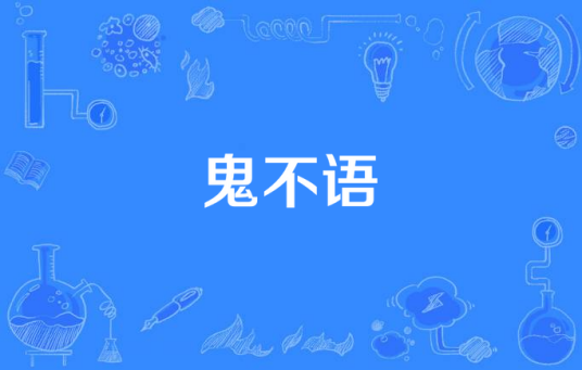 鬼不语（2015年悬疑恐怖电视剧）