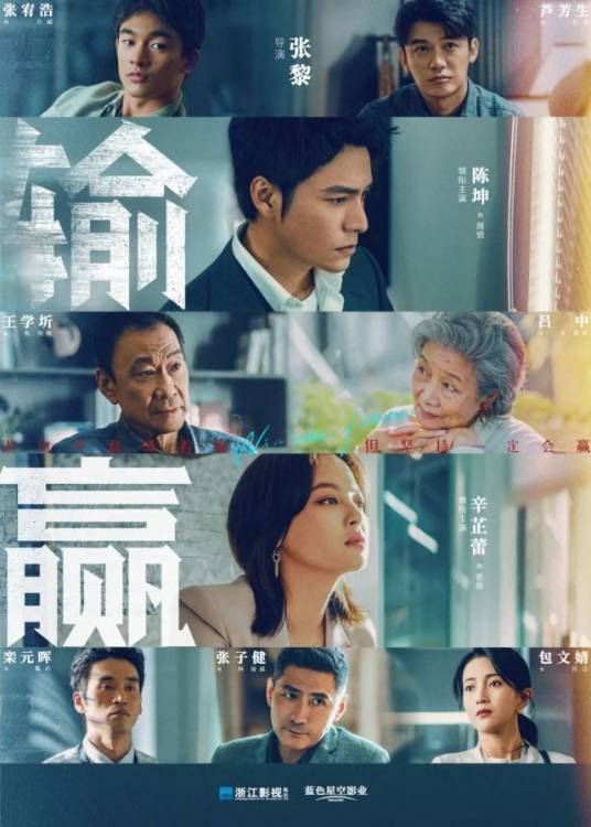 输赢（2021年陈坤、辛芷蕾主演的职场情感剧）