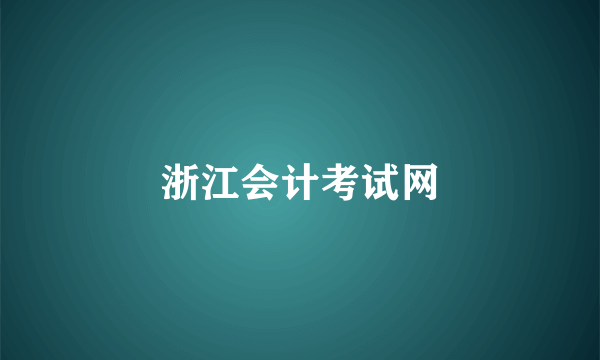 浙江会计考试网