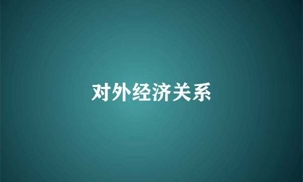 对外经济关系