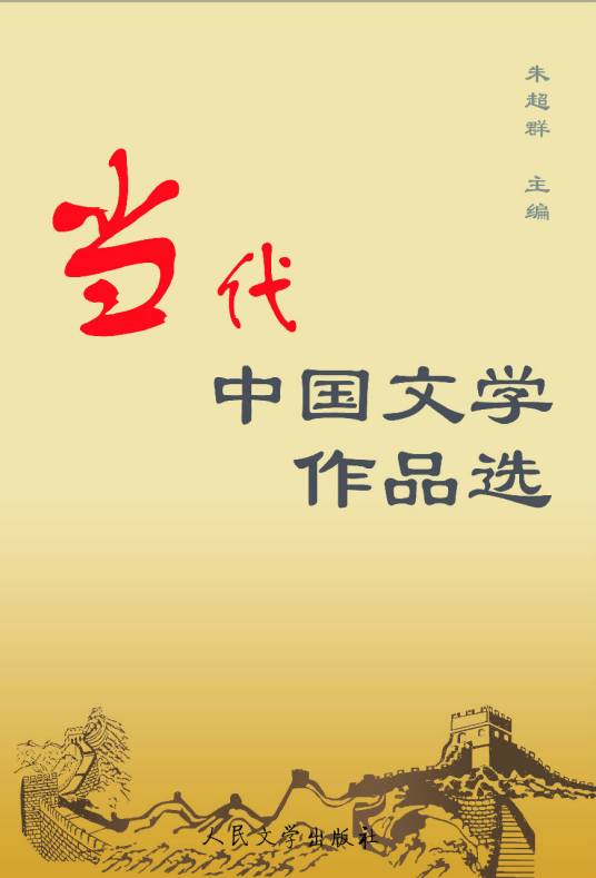 当代中国文学作品选