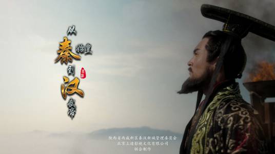 从秦始皇到汉武帝（2016年播出的历史纪录片）