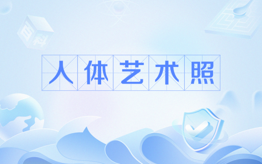 人体艺术照