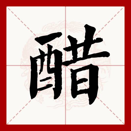 醋(汉语文字)
