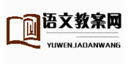 语文教案网