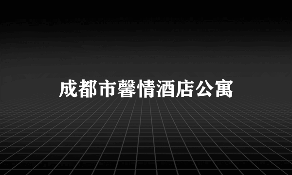 成都市馨情酒店公寓