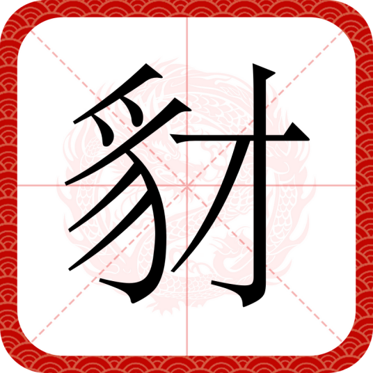 豺（汉语汉字）