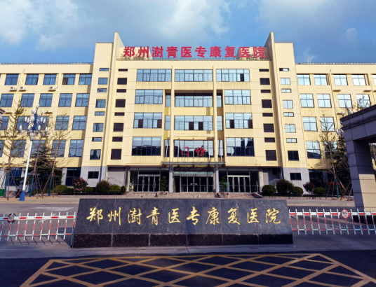 郑州澍青医专康复医院