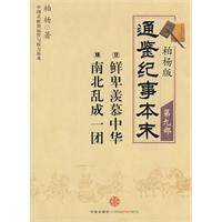 柏杨版通鉴纪事本末（第九部）
