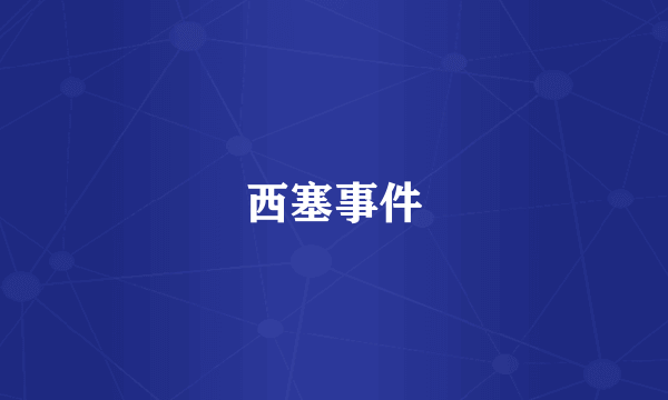 西塞事件