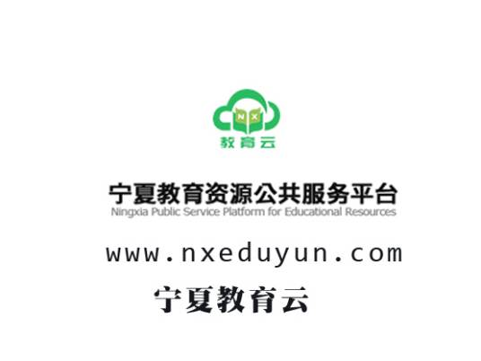 宁夏教育云