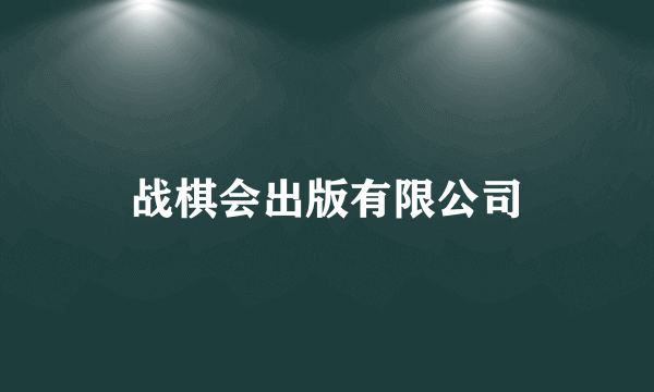 战棋会出版有限公司