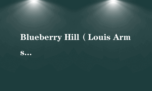 Blueberry Hill（Louis Armstrong演唱的歌曲）