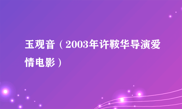 玉观音（2003年许鞍华导演爱情电影）