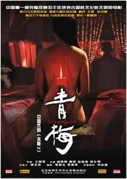 青梅（2006年王国贤执导的爱情电影）