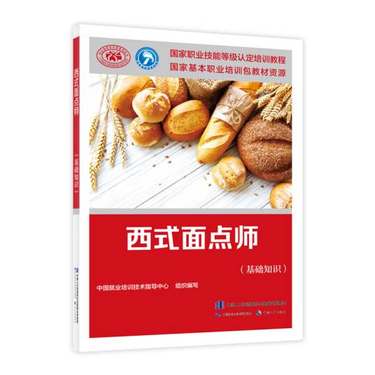 西式面点师（基础知识）