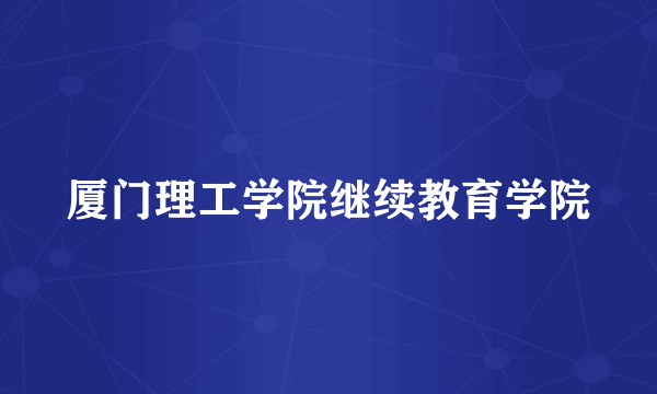 厦门理工学院继续教育学院