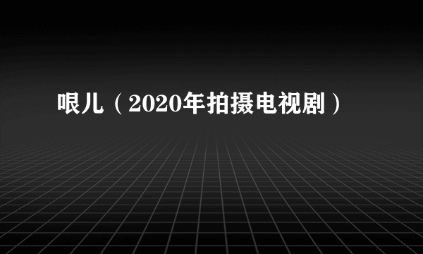 哏儿（2020年拍摄电视剧）