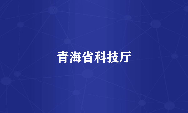 青海省科技厅