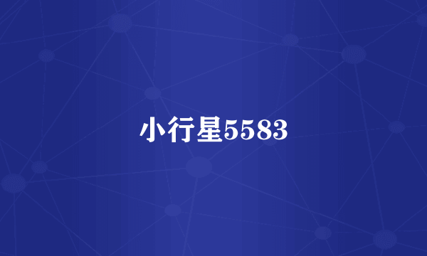 小行星5583