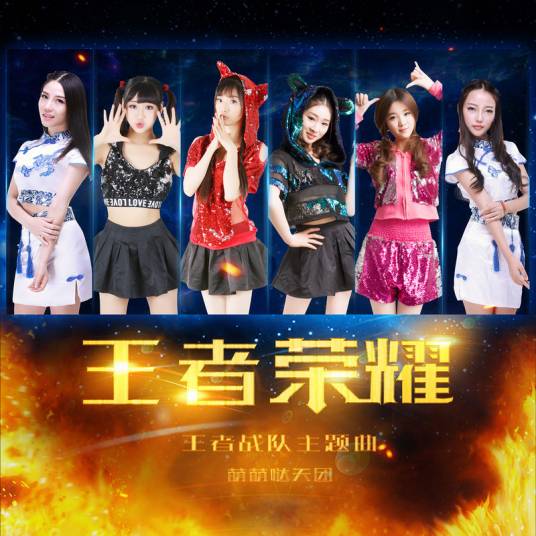 王者荣耀（萌萌哒天团（王者战队主题曲））