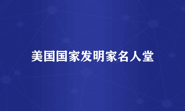 美国国家发明家名人堂