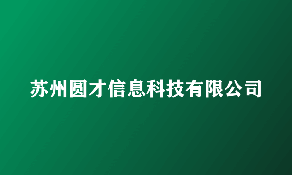 苏州圆才信息科技有限公司
