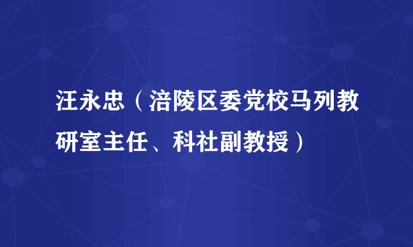 汪永忠（涪陵区委党校马列教研室主任、科社副教授）