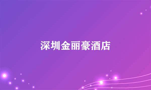 深圳金丽豪酒店