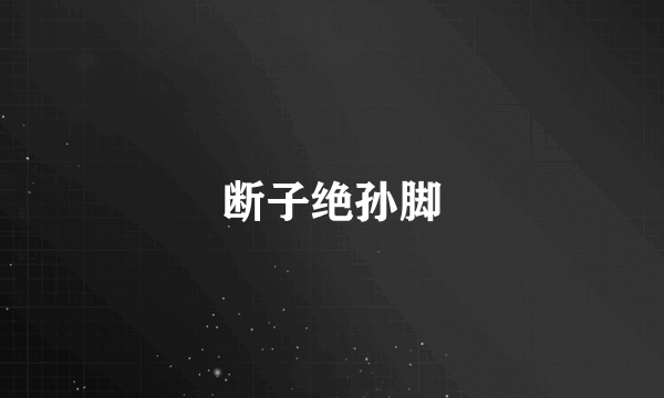 断子绝孙脚