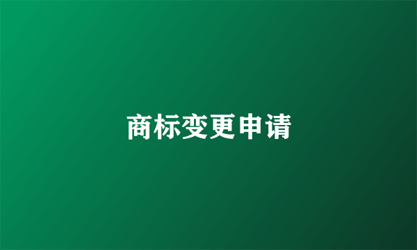 商标变更申请