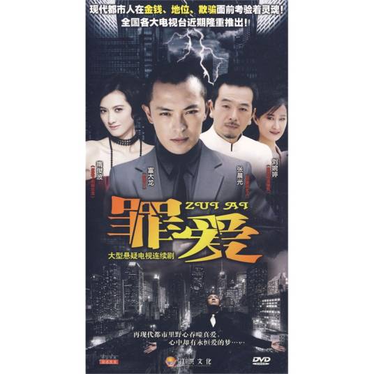 罪爱（2009年翟小兴执导的电视剧）