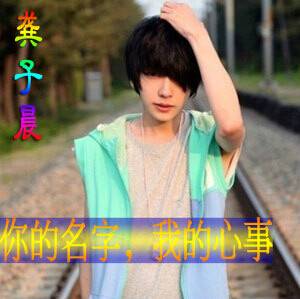 你的名字，我的心事（龚子晨演唱的歌曲）