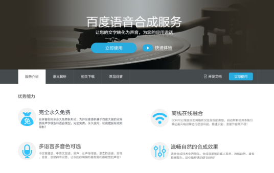 百度语音合成技术