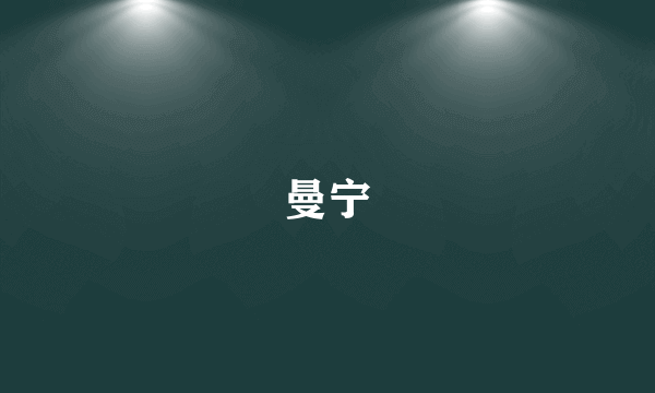 曼宁