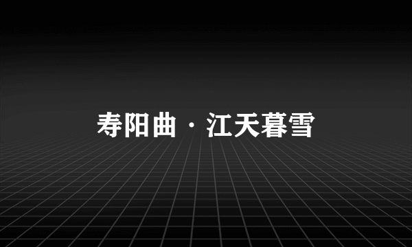 寿阳曲·江天暮雪