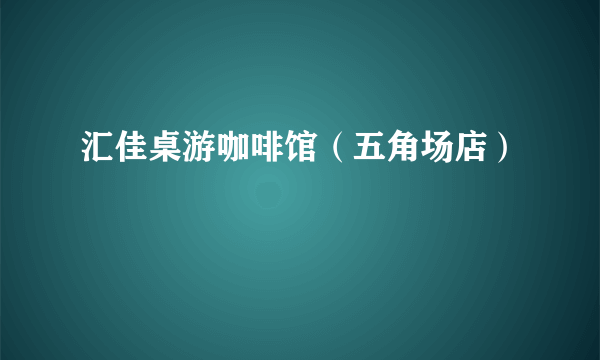 汇佳桌游咖啡馆（五角场店）