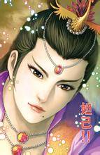 妲己（漫画《天子传奇》及其衍生作品中的角色）