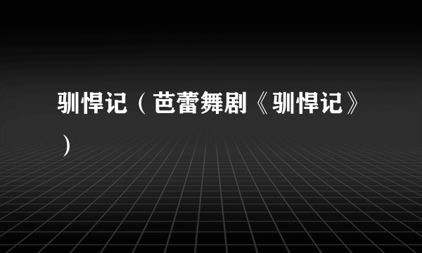 驯悍记（芭蕾舞剧《驯悍记》）