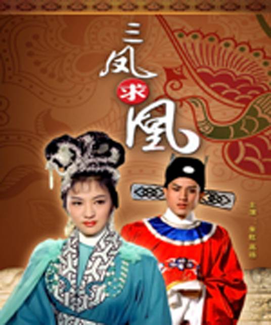 三凤求凰（中国香港1963年朱石麟执导的古装喜剧片）