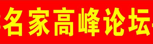 名家（高峰）论坛