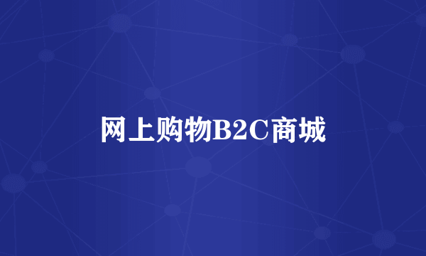网上购物B2C商城