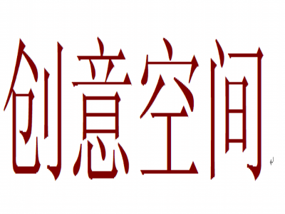 创意空间（创意品牌）
