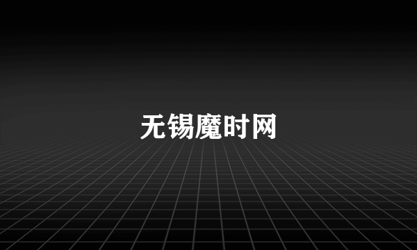 无锡魔时网