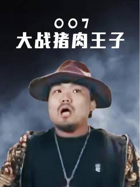 007大战猪肉王子