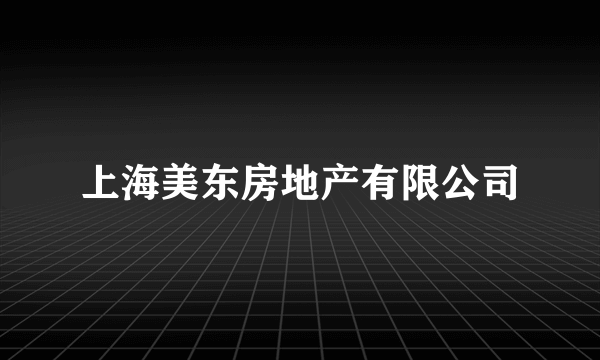 上海美东房地产有限公司