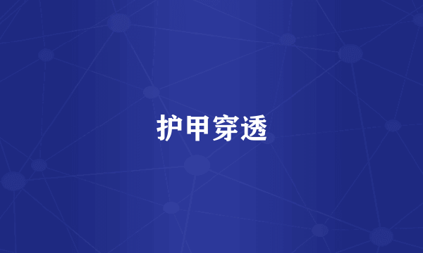 护甲穿透