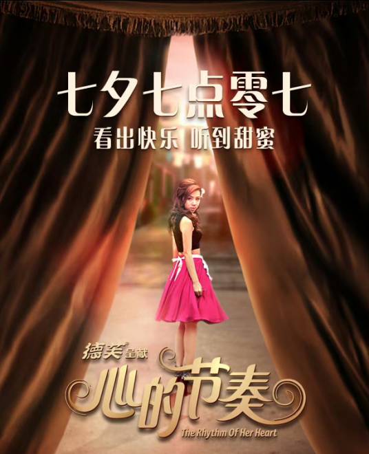 心的节奏（2014年邓紫棋、金秀贤主演的音乐剧）