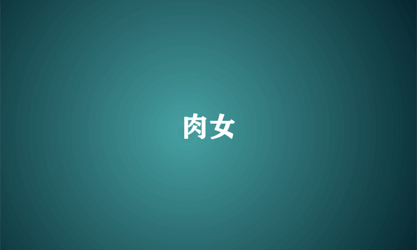 肉女