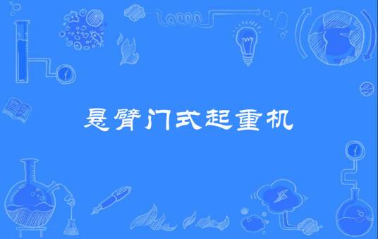 悬臂门式起重机